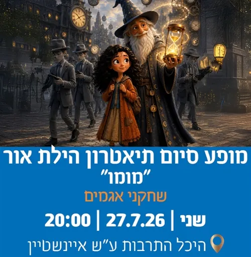 מופע סיום תיאטרון הילת האור אגמים `מומו`