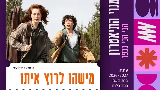 מישהו לרוץ איתו | גשר