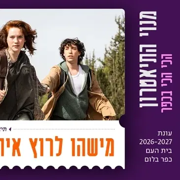 מישהו לרוץ איתו | גשר
