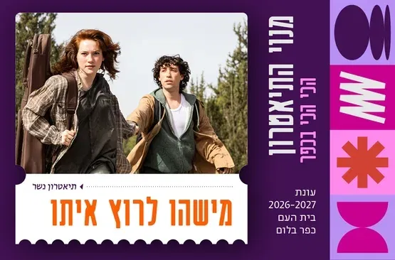 מישהו לרוץ איתו | גשר