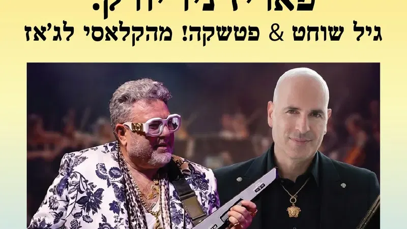 אירוע 114 – פאריז ניו יורק: שוחט & פטשקה! מהקלאסי לג'אז| פסטיבל מספרי סיפורים 2026
