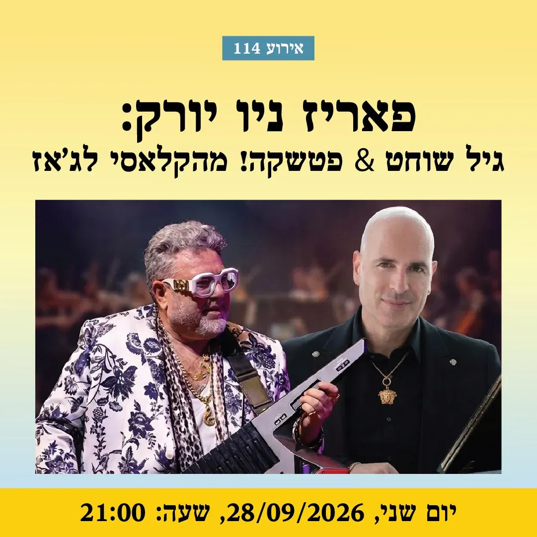 אירוע 114 – פאריז ניו יורק: שוחט & פטשקה! מהקלאסי לג'אז| פסטיבל מספרי סיפורים 2026