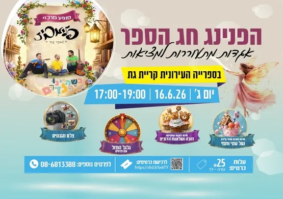 הפנינג: "אגדות מתעוררות למציאות"