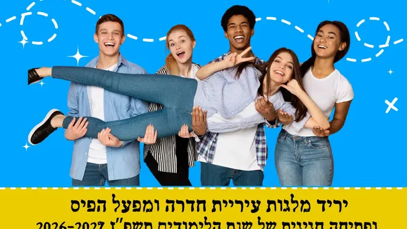 יריד מלגות עירוניות ופתיחה חגיגית של שנת הלימודים תשפ"ז 2026-2027