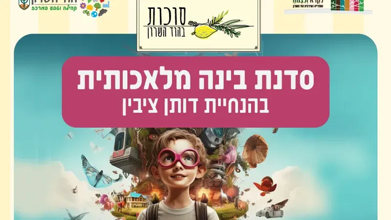 סדנת בינה מלאכותית בהנחיית דותן ציבין