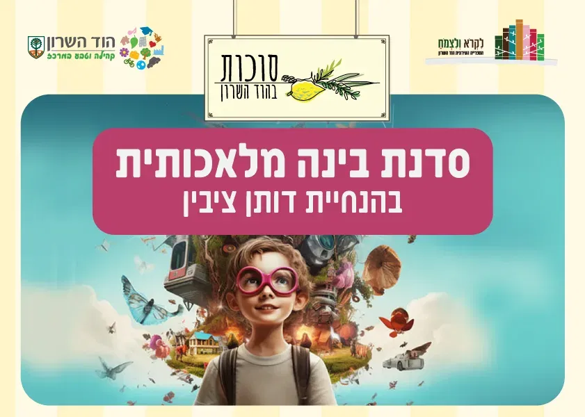 סדנת בינה מלאכותית בהנחיית דותן ציבין