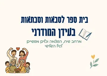 בית ספר לסבאות וסבתאות בעידן המודרני