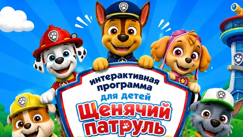Интерактивная программа для малышей - Щенячий патруль спешит на помощь