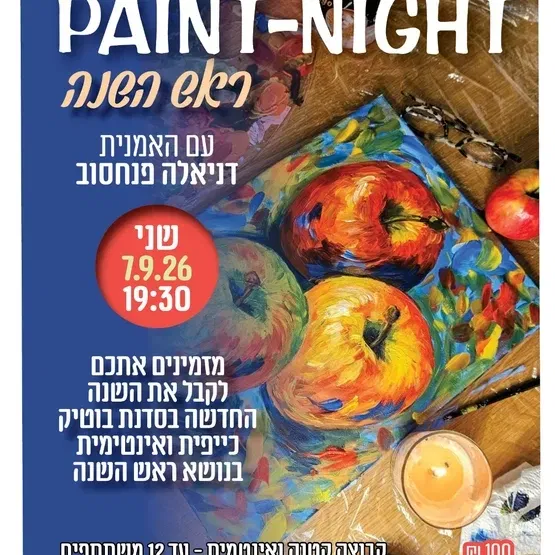 paint-night ראש השנה למבוגרים במרכז קהילתי נווה עוז