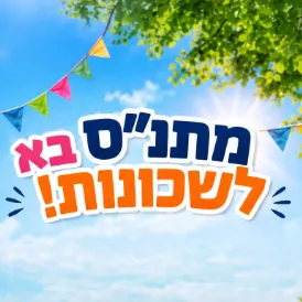 מתנ"ס בא לשכונות - פארק יוסי מילר בן גוריון