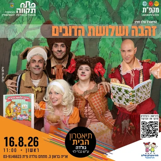 זהבה ושלושת הדובים בתאטרון הבית גולדה