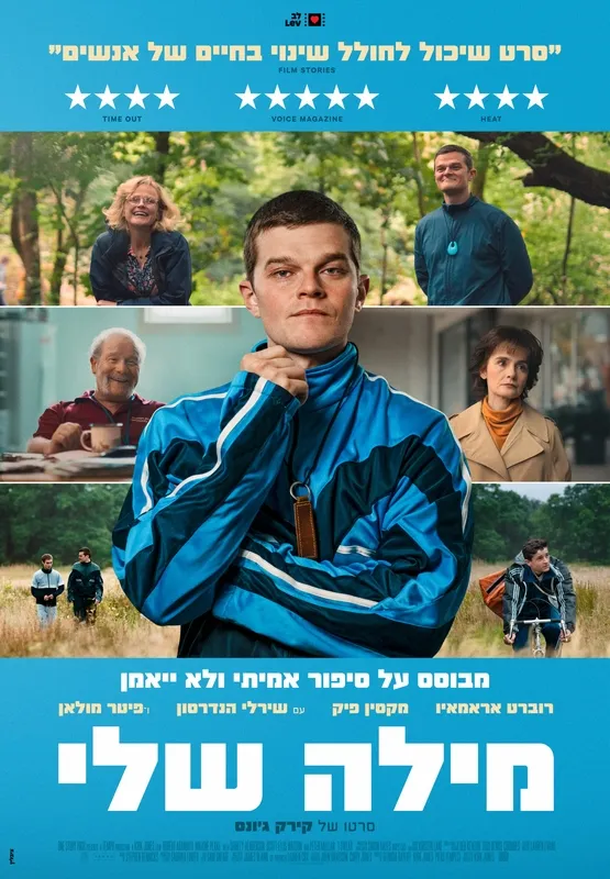 מילה שלי - I Swear