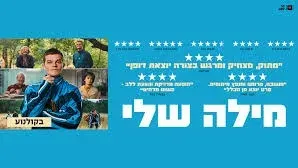 מילה שלי