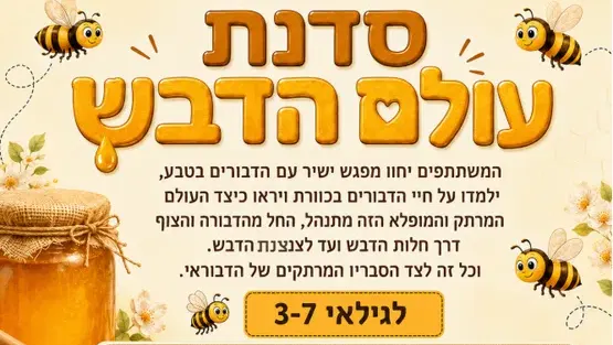 סדנת עולם הדבש