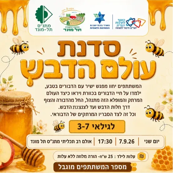 סדנת עולם הדבש