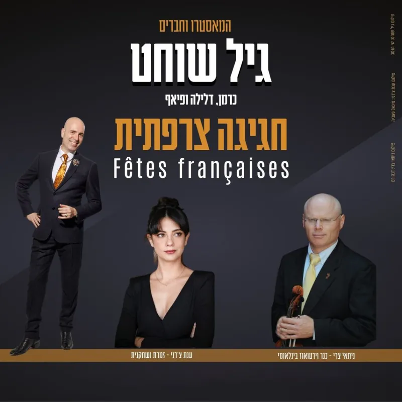 גיל שוחט – חגיגה צרפתית