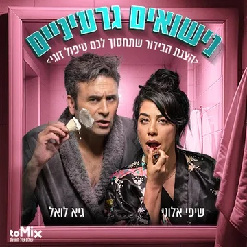 נישואים גרעיניים-קומדיה