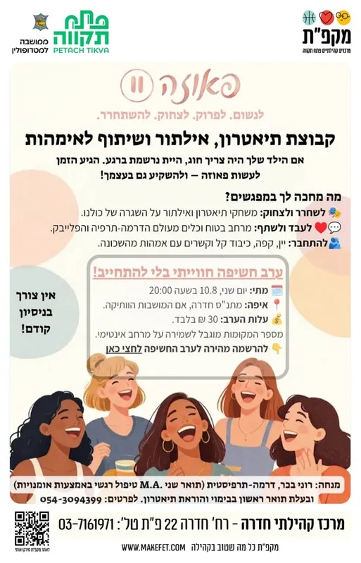 קבוצת תיאטרון, אלתור ושיתוף לאמהות - ערב חשיפה | הדר גנים, חדרה 22