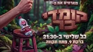 קומדי בר - פתח תקווה