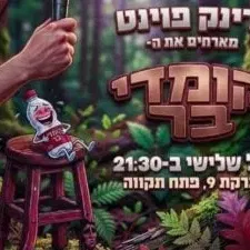 קומדי בר - פתח תקווה
