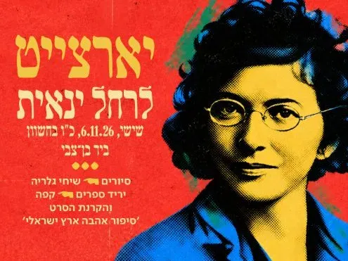 סיור בעקבות הנשים בשכונת רחביה