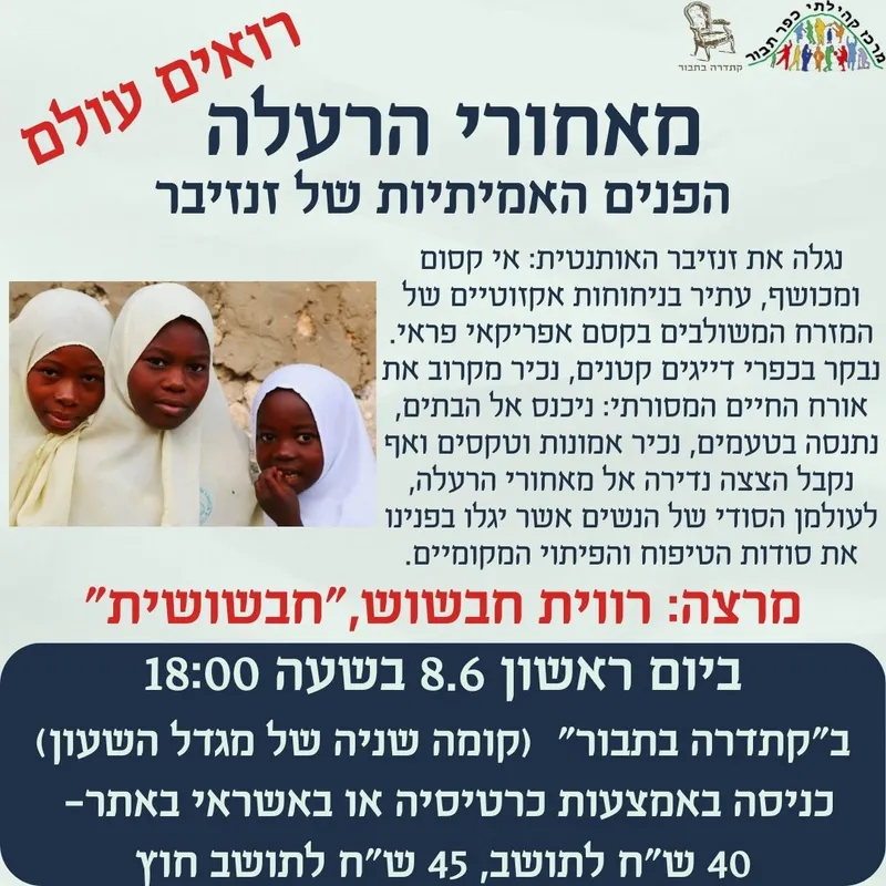 רואים עולם-זנזיבר-8.6 - 08/06/2025