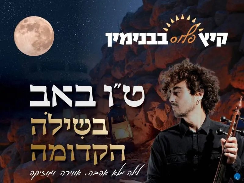 מארק אליהו והלהקה - קיץ פלוס בבנימין - טיקצ'אק