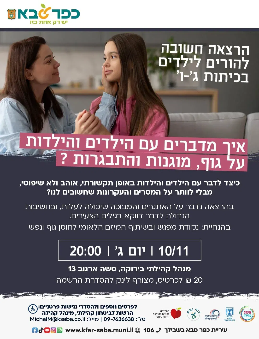 הרצאה על גוף, מוגנות והתבגרות - להורים לילדים בכיתות ג'-ו'