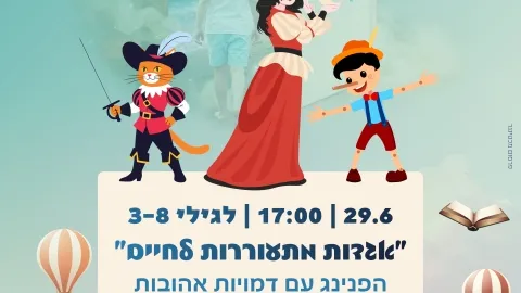 הפנינג "אגדות מתעוררות לחיים"