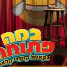 במה פתוחה בקאמל קומדי קלאב