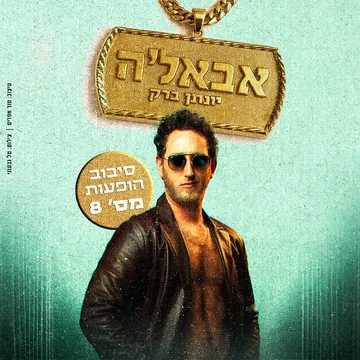 צחוק בחצות 2026: יונתן ברק