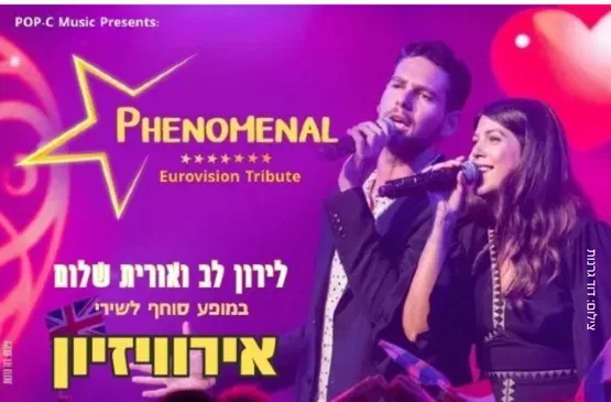 פנומנל - מחווה לשירי האירוויזיון
