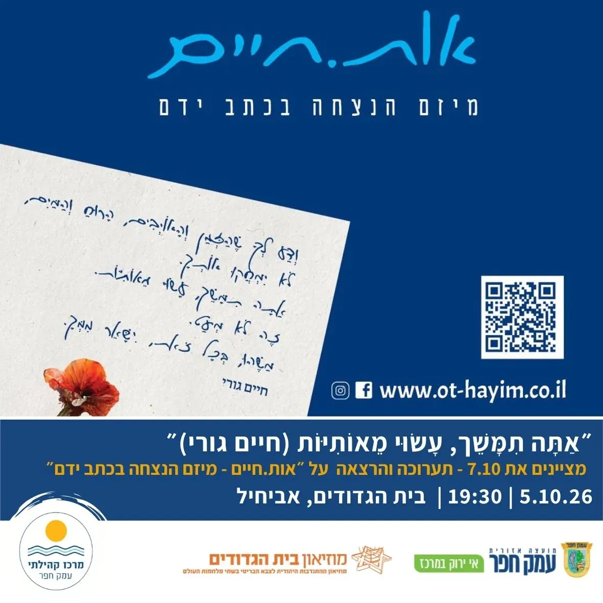 אות.חיים | מיזם הנצחה בכתב ידם | בית הגדודים, אביחיל
