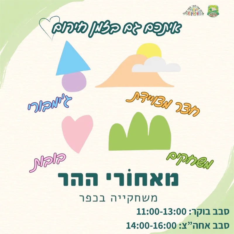 משחקיה מאחורי ההר - 19.3 סבב אחה"צ 14:00-16:00 - 19/03/2026