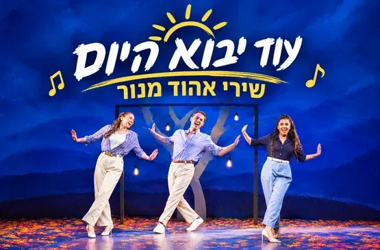 עוד יבוא היום - שירי אהוד מנור