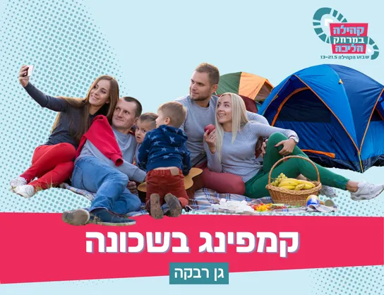 קמפינג שבועות בגן רבקה