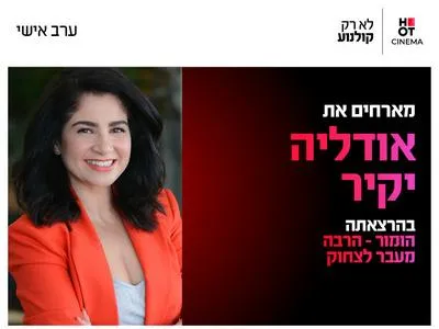 ערב אישי עם אודליה יקיר 11.6.26 כפר סבא