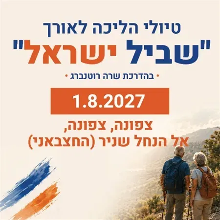 טיול שביל ישראל - אל הנחל שניר (החצבאני)