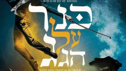כנר על הגג