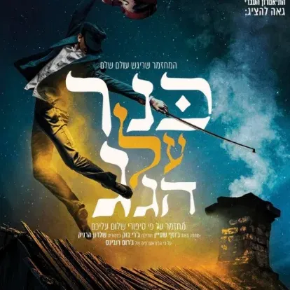 כנר על הגג