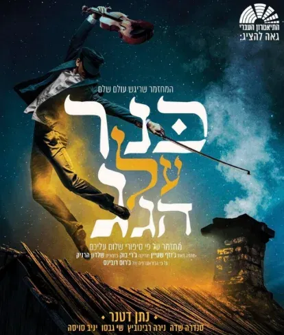 כנר על הגג