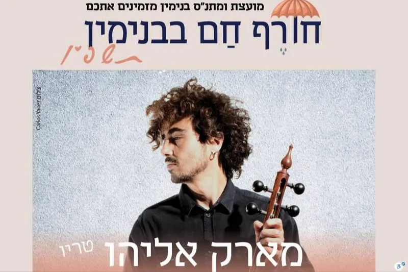 מארק אליהו - מופע טריו  | הזמנת כרטיסים
