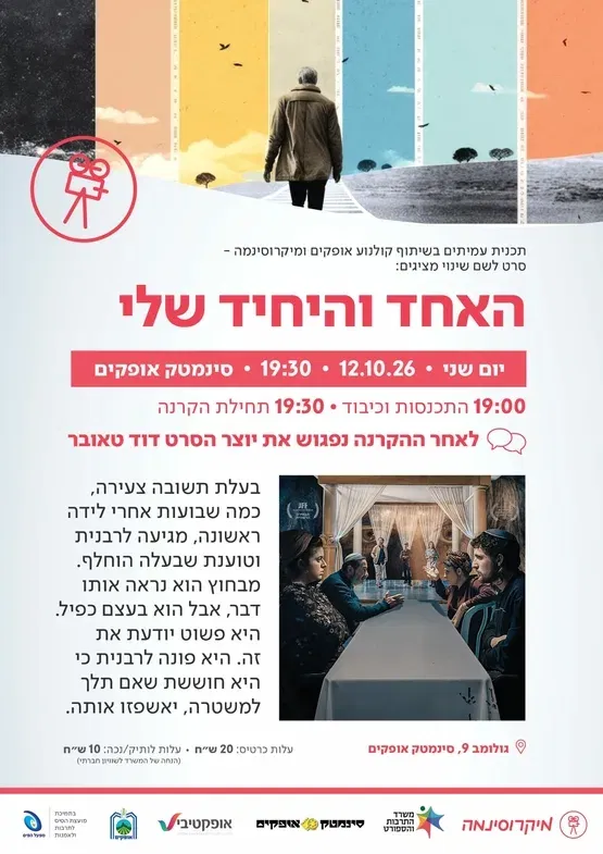האחד והיחיד שלי + שיח יוצר
