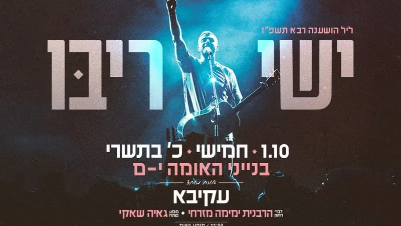 ישי ריבו בבנייני האומה - מופע נשים ליל הושענא רבה תשפ"ז