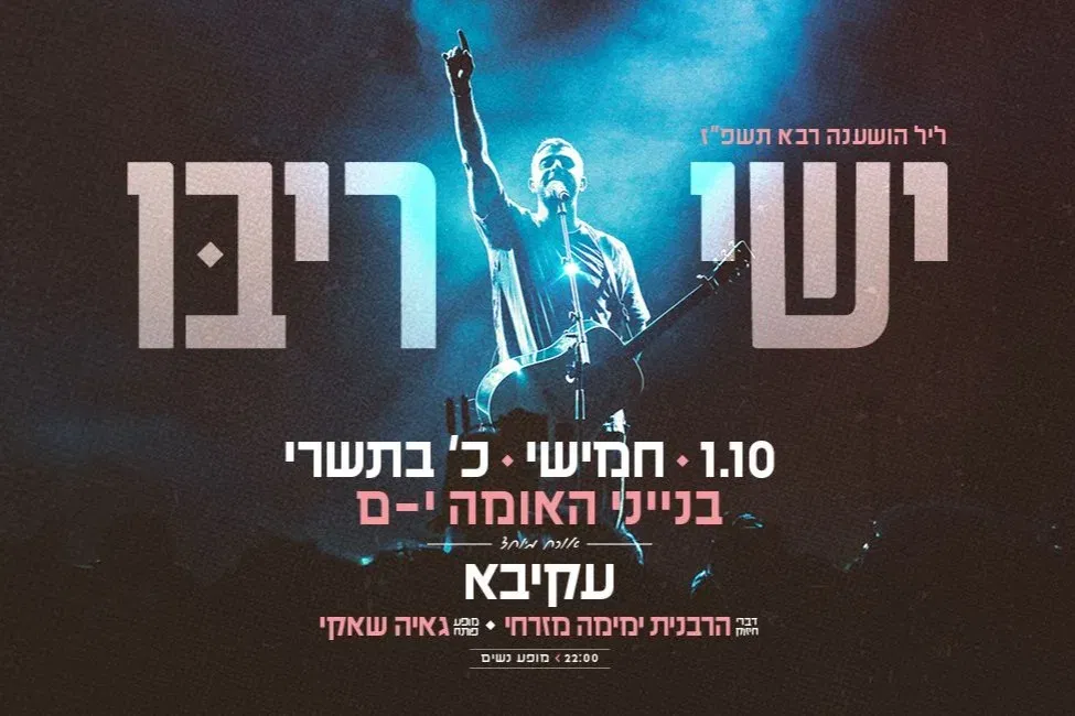 ישי ריבו בבנייני האומה - מופע נשים ליל הושענא רבה תשפ"ז