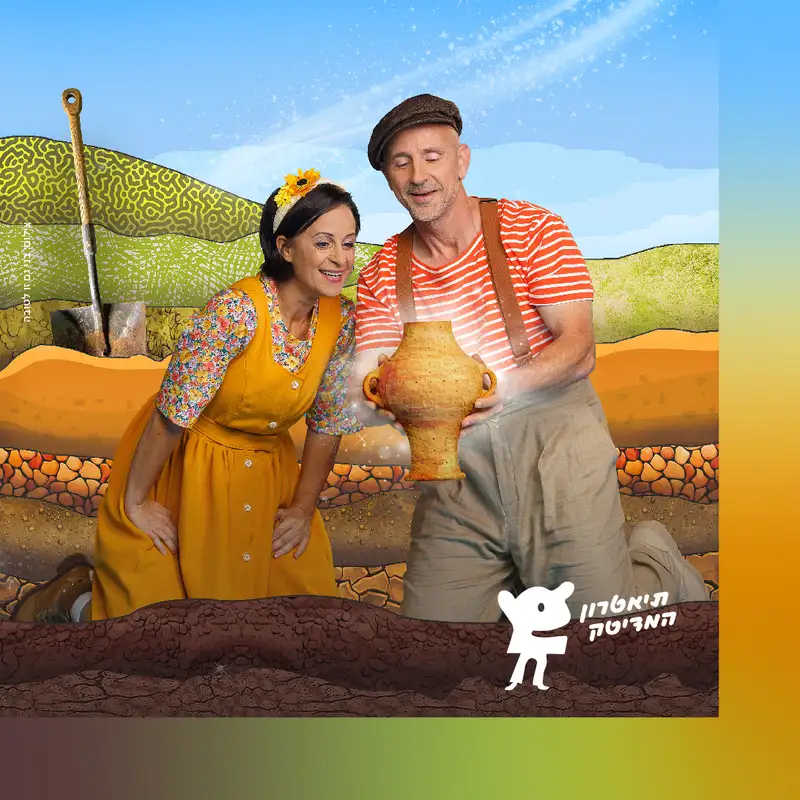 אוצר החברות – הצגה חדשה!