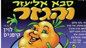סבא אליעזר והגזר - תיאטרון הקלאסי
