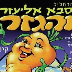 סבא אליעזר והגזר - תיאטרון הקלאסי