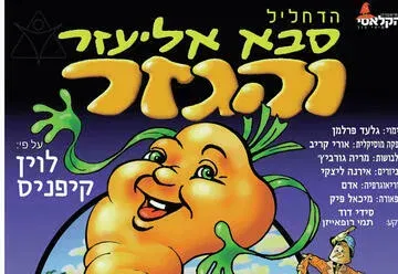 סבא אליעזר והגזר - תיאטרון הקלאסי