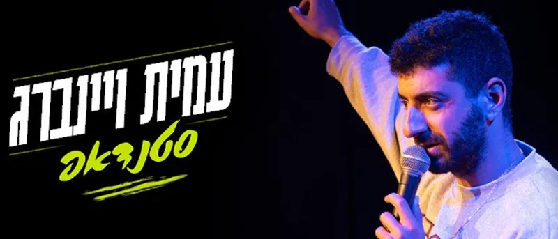 עמית ויינברג